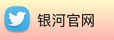 银河官网 Logo